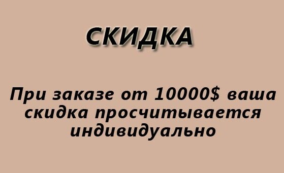 Скидка